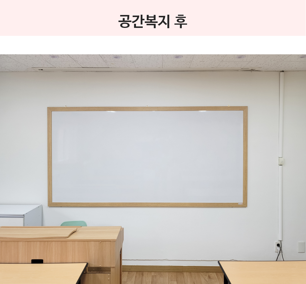 프로그램실 노후 아트월 제거 및 화이트보드 설치 (공사후)